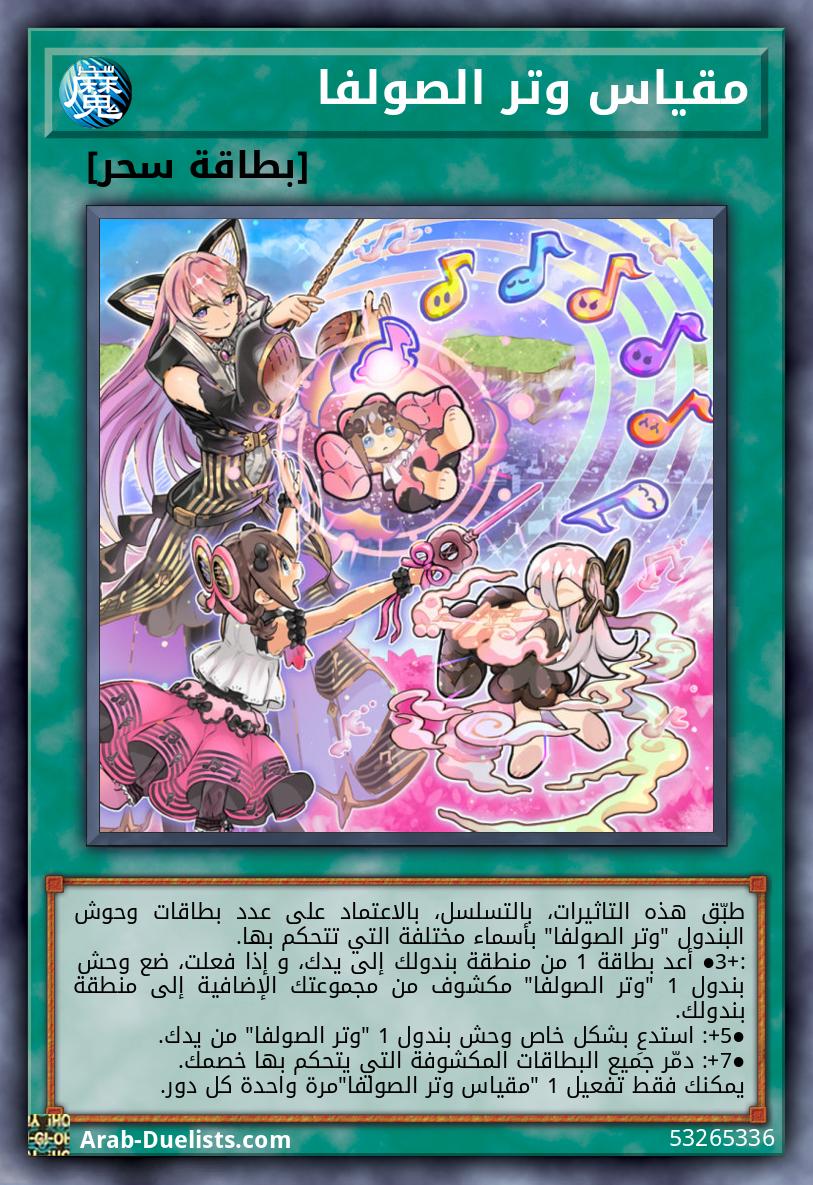 مقياس وتر الصولفا