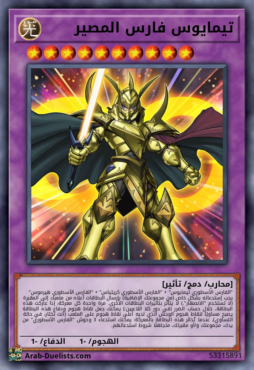 تيمايوس فارس المصير