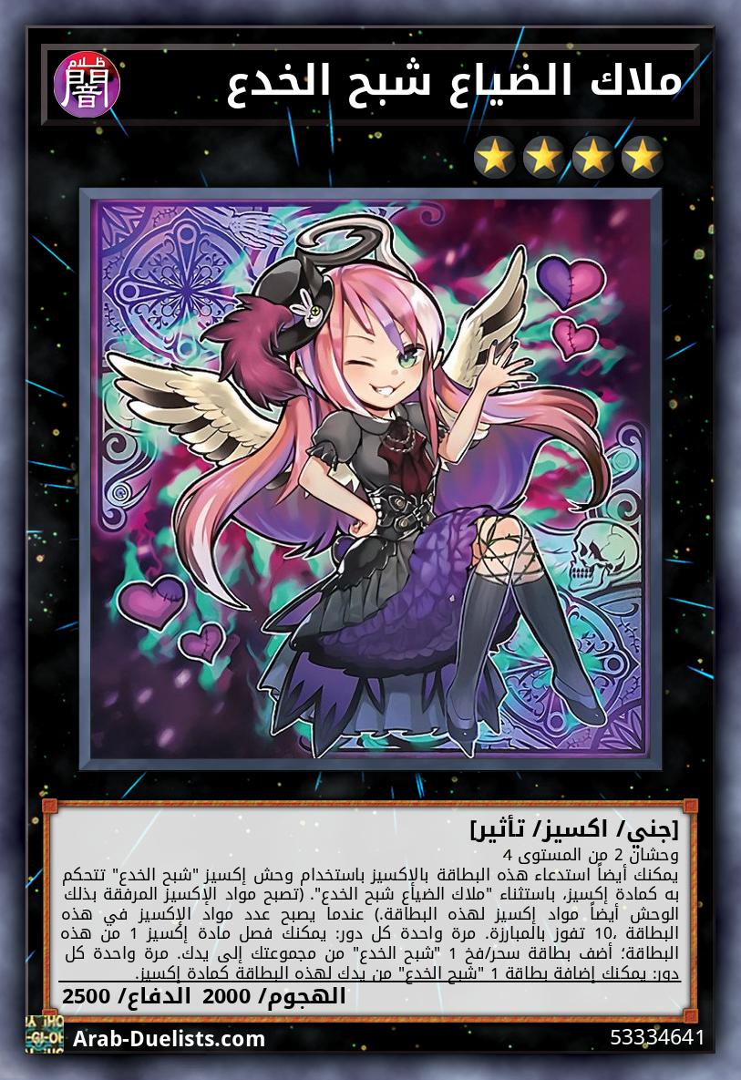 ملاك الضياع شبح الخدع