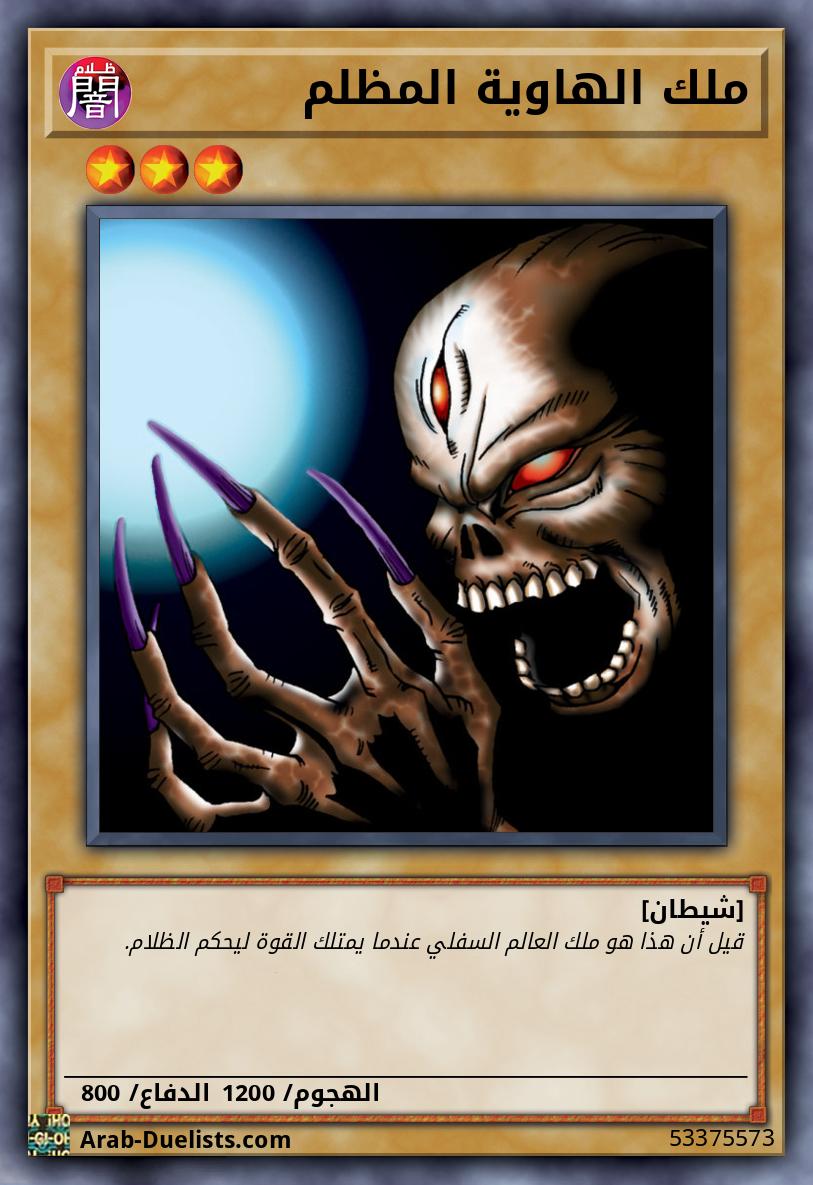 ملك الهاوية المظلم