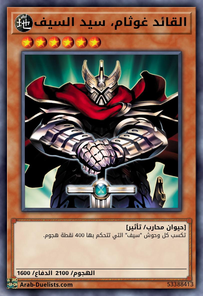 القائد غوثام، سيد السيف