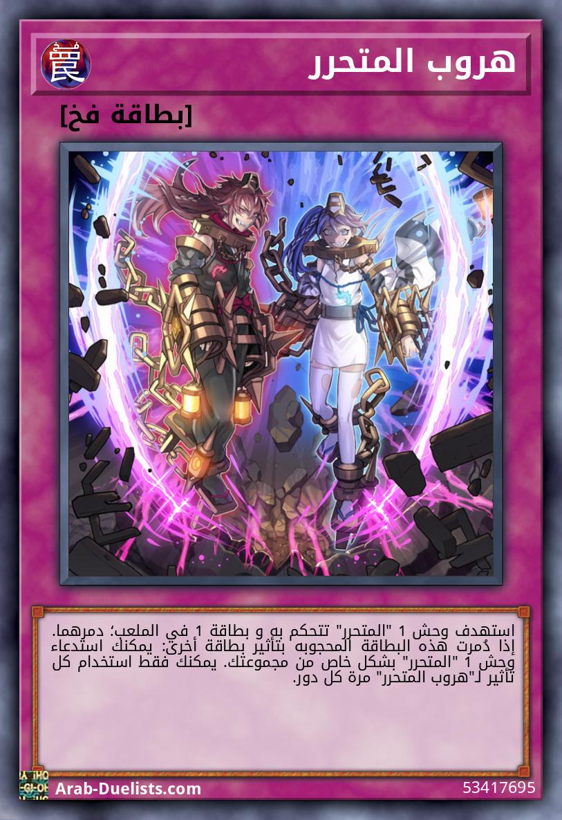 هروب المتحرر