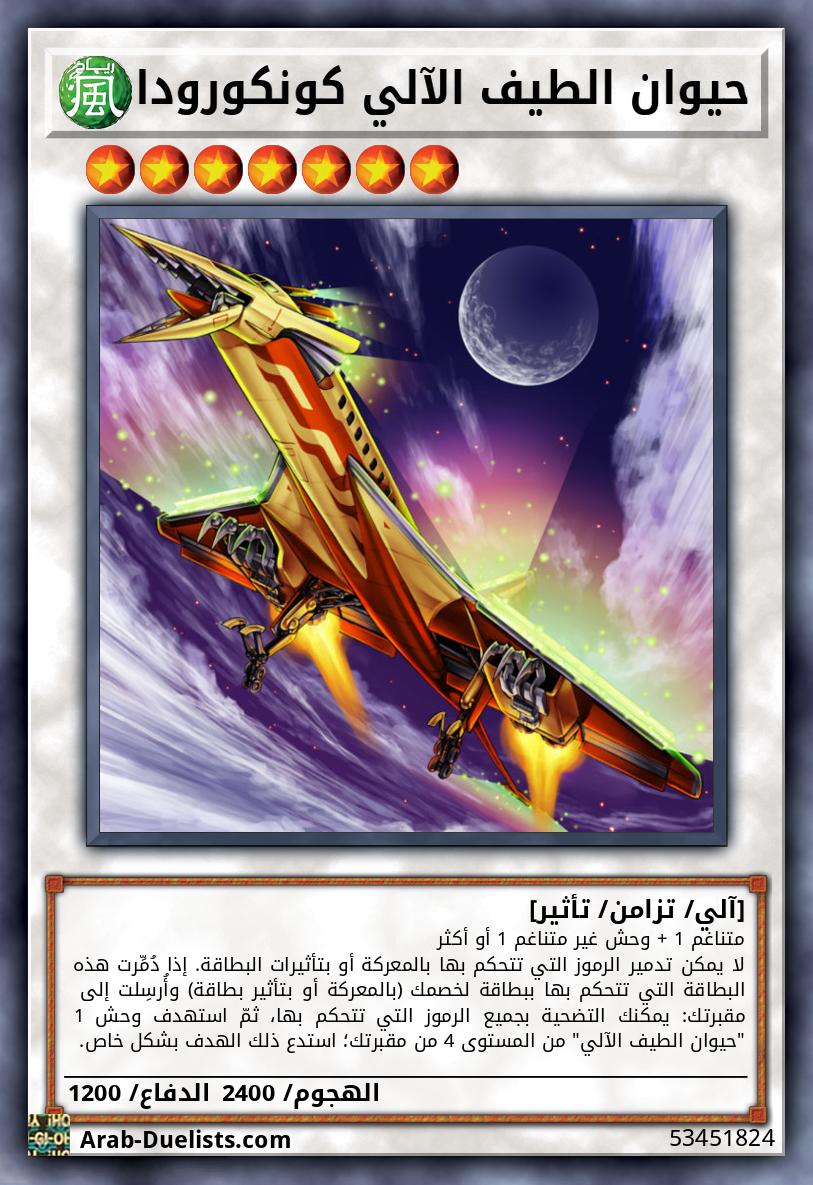 حيوان الطيف الآلي كونكورودا