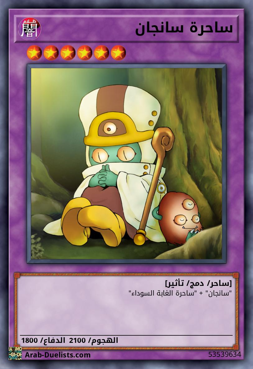 ساحرة سانجان