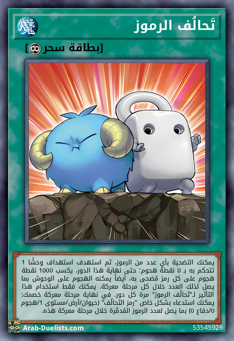تَحالُف الرموز