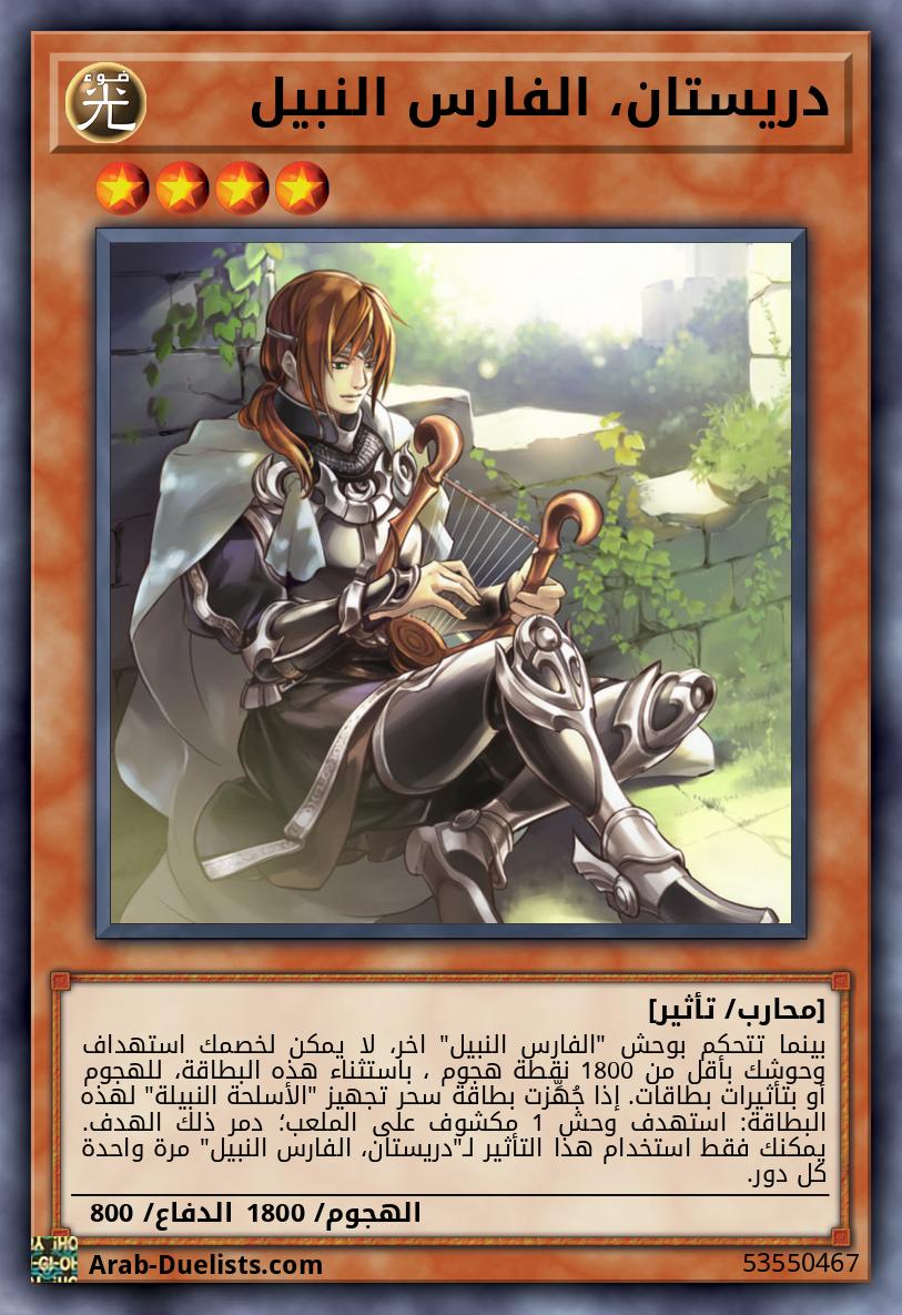 دريستان، الفارس النبيل