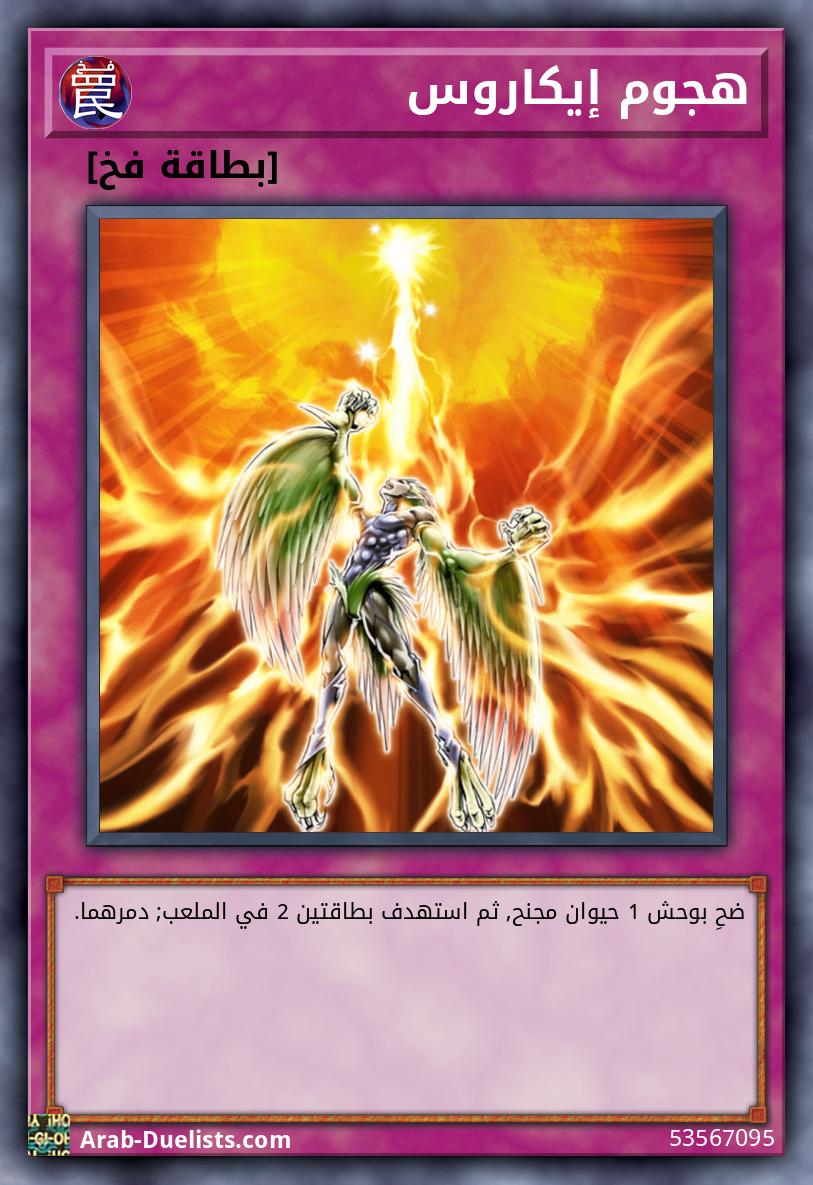 هجوم إيكاروس