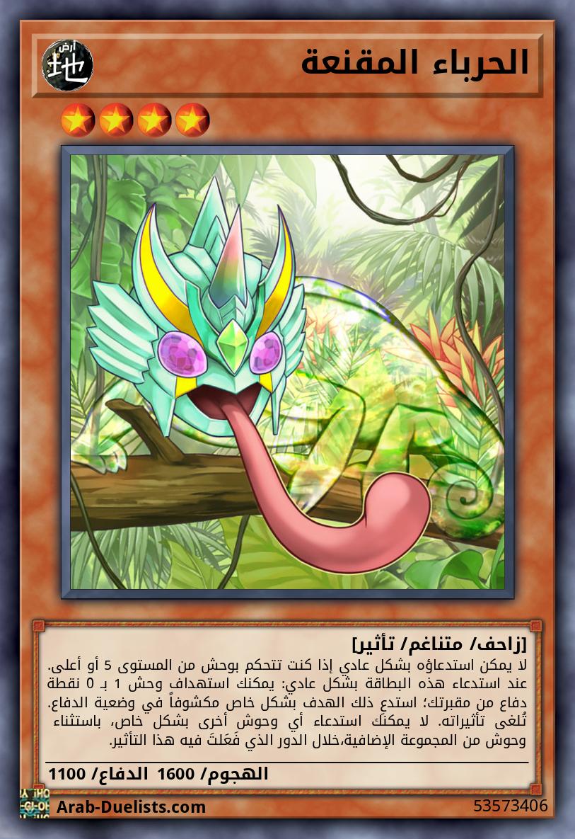 الحرباء المقنعة