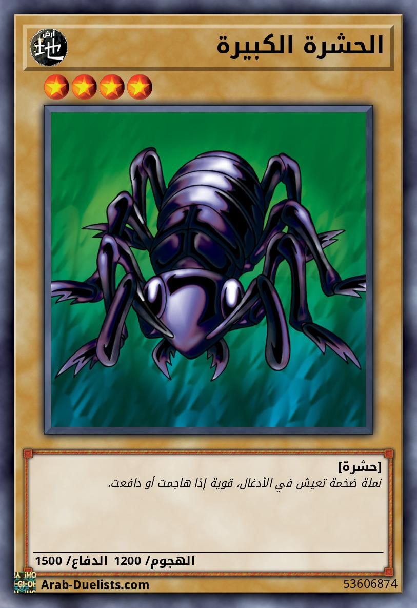 الحشرة الكبيرة