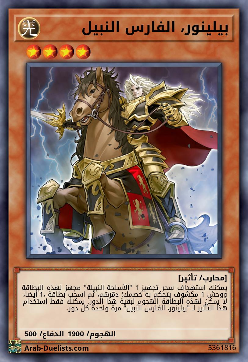 بيلينور، الفارس النبيل