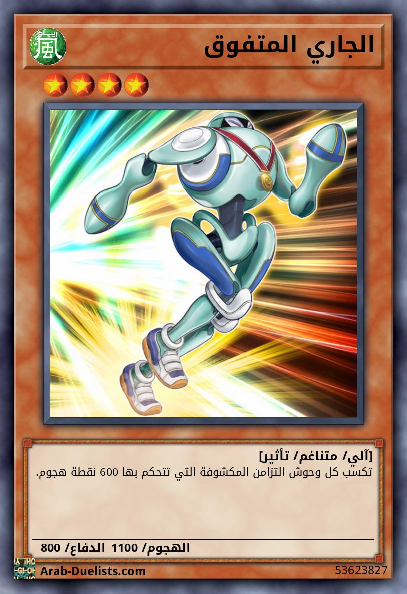 الجاري المتفوق