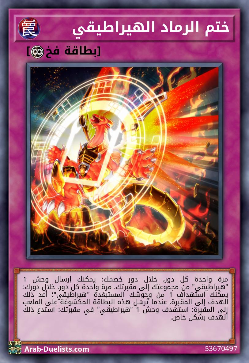 ختم الرماد الهيراطيقي