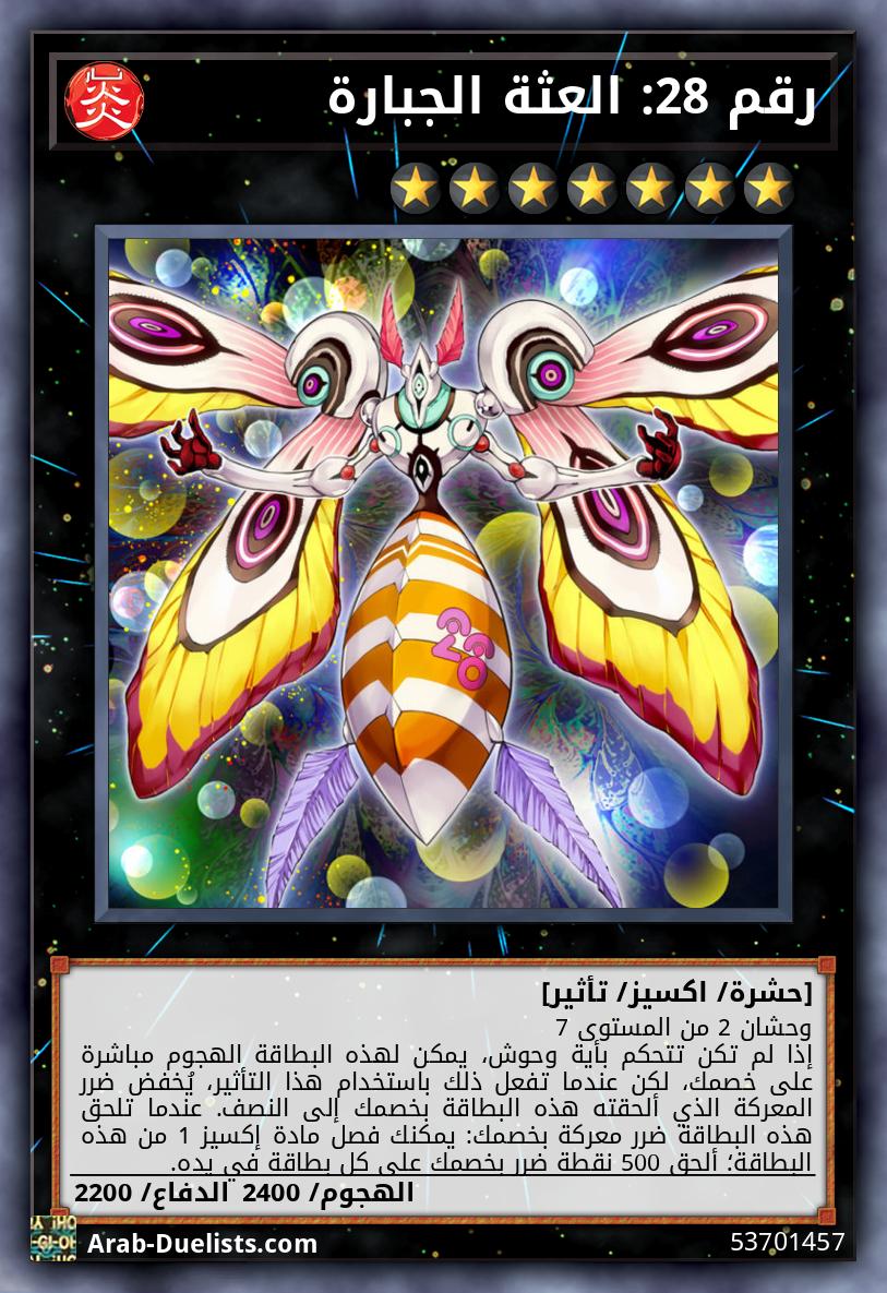 رقم 28: العثة الجبارة