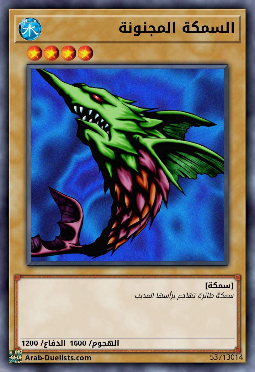 السمكة المجنونة