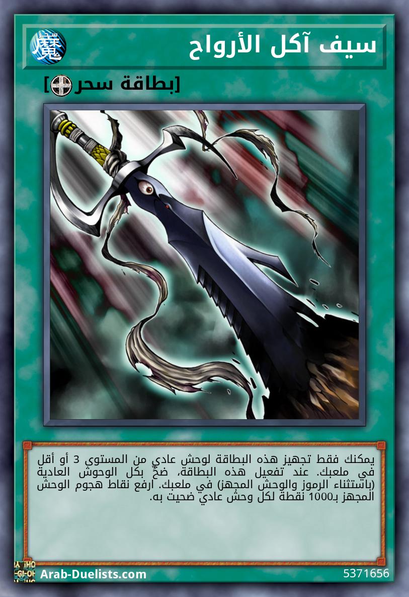 سيف آكل الأرواح