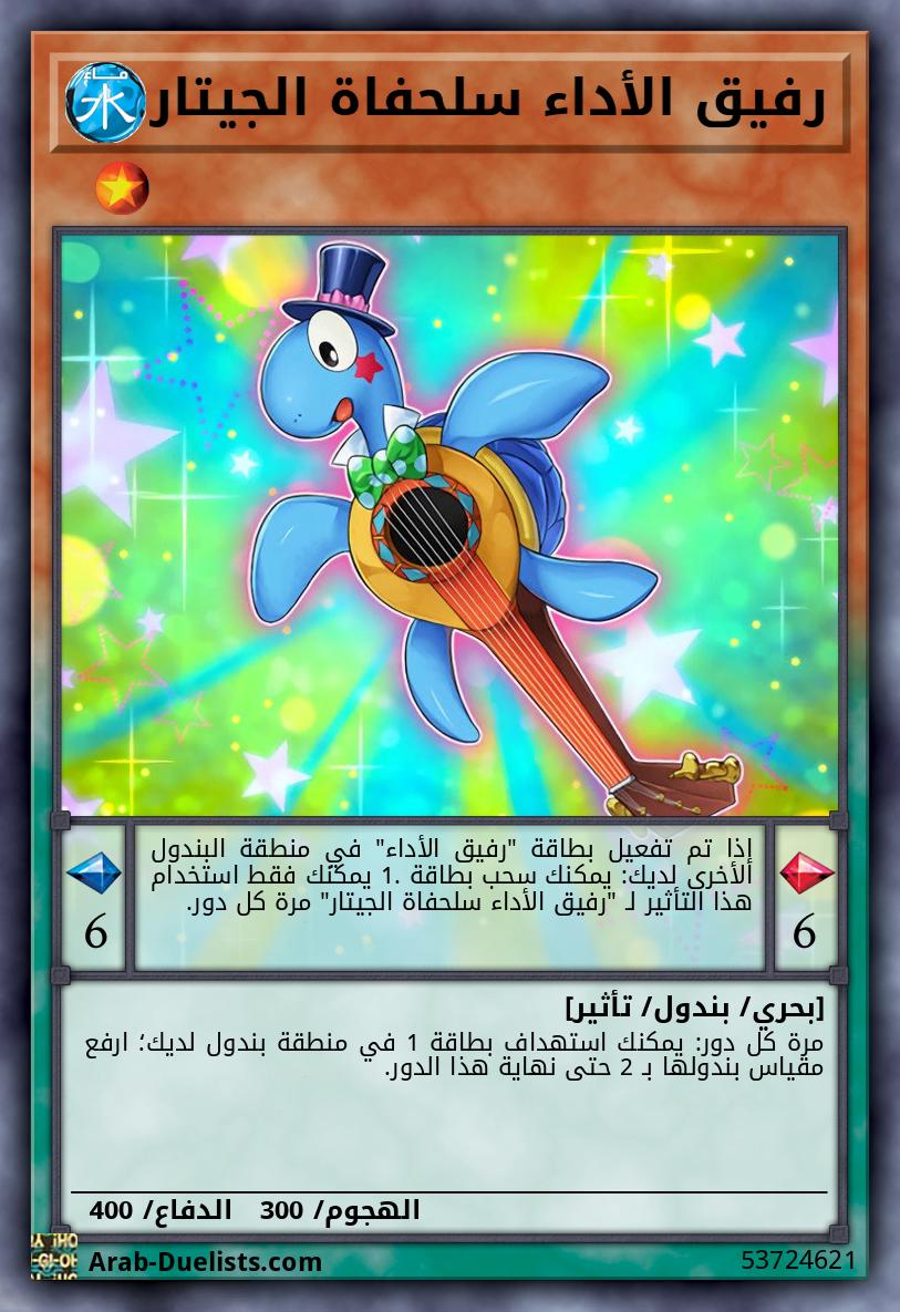 رفيق الأداء سلحفاة الجيتار