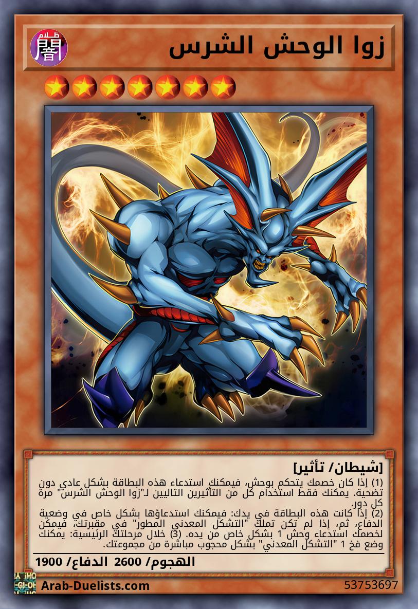 زوا الوحش الشرس