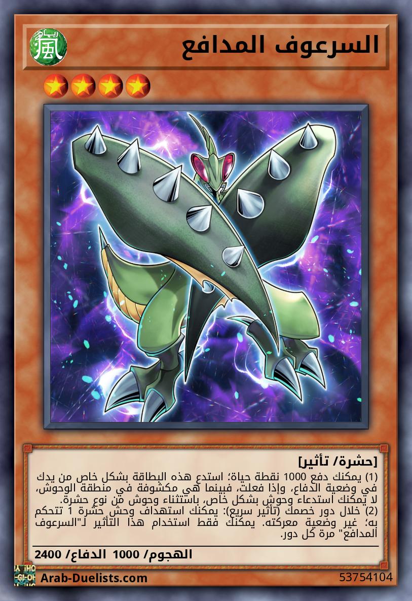 السرعوف المدافع