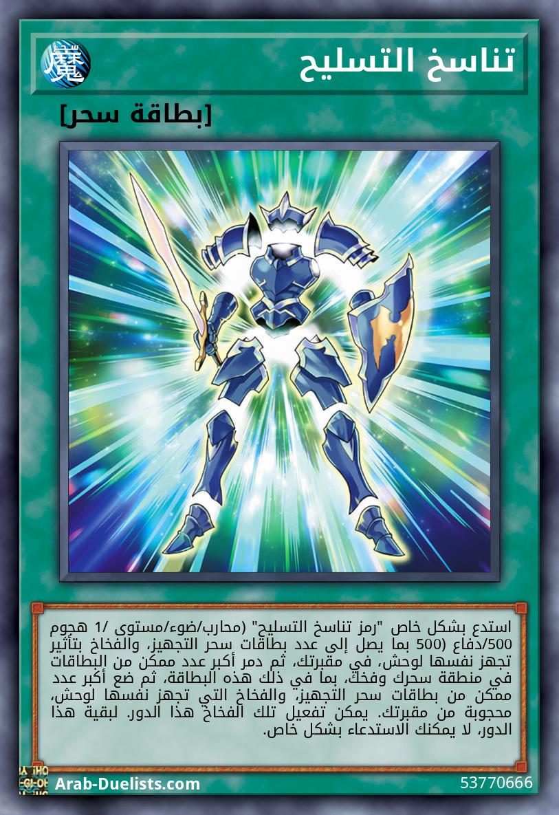 تناسخ التسليح