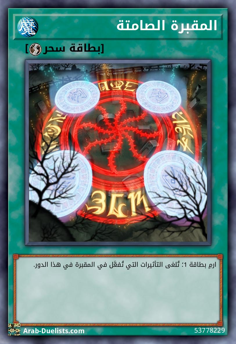 المقبرة الصامتة