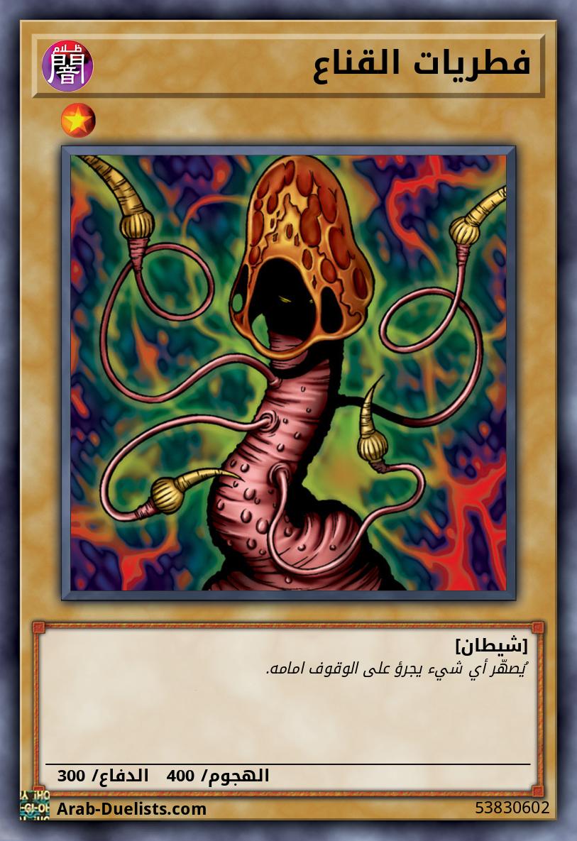 فطريات القناع