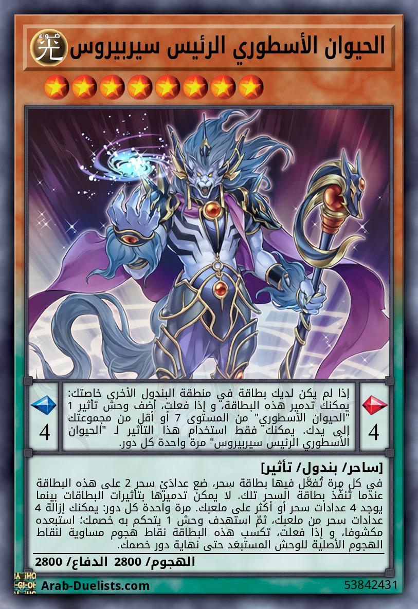 الحيوان الأسطوري الرئيس سيربيروس