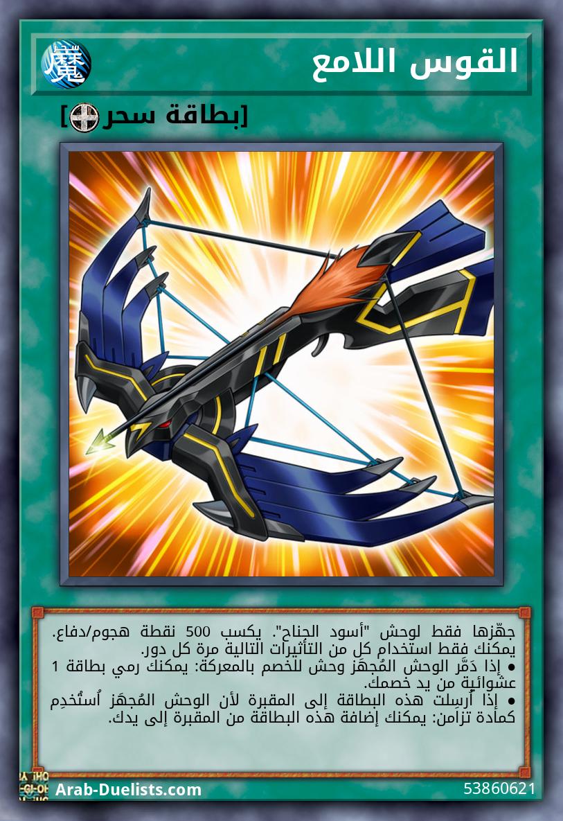 القوس اللامع