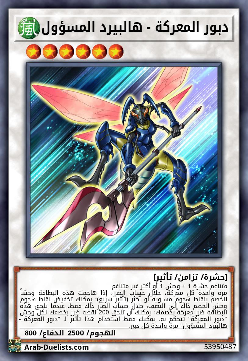 دبور المعركة - هالبيرد المسؤول