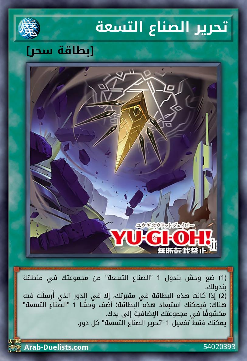 تحرير الصناع التسعة