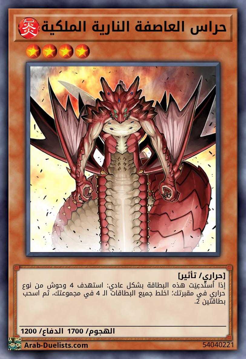 حراس العاصفة النارية الملكية