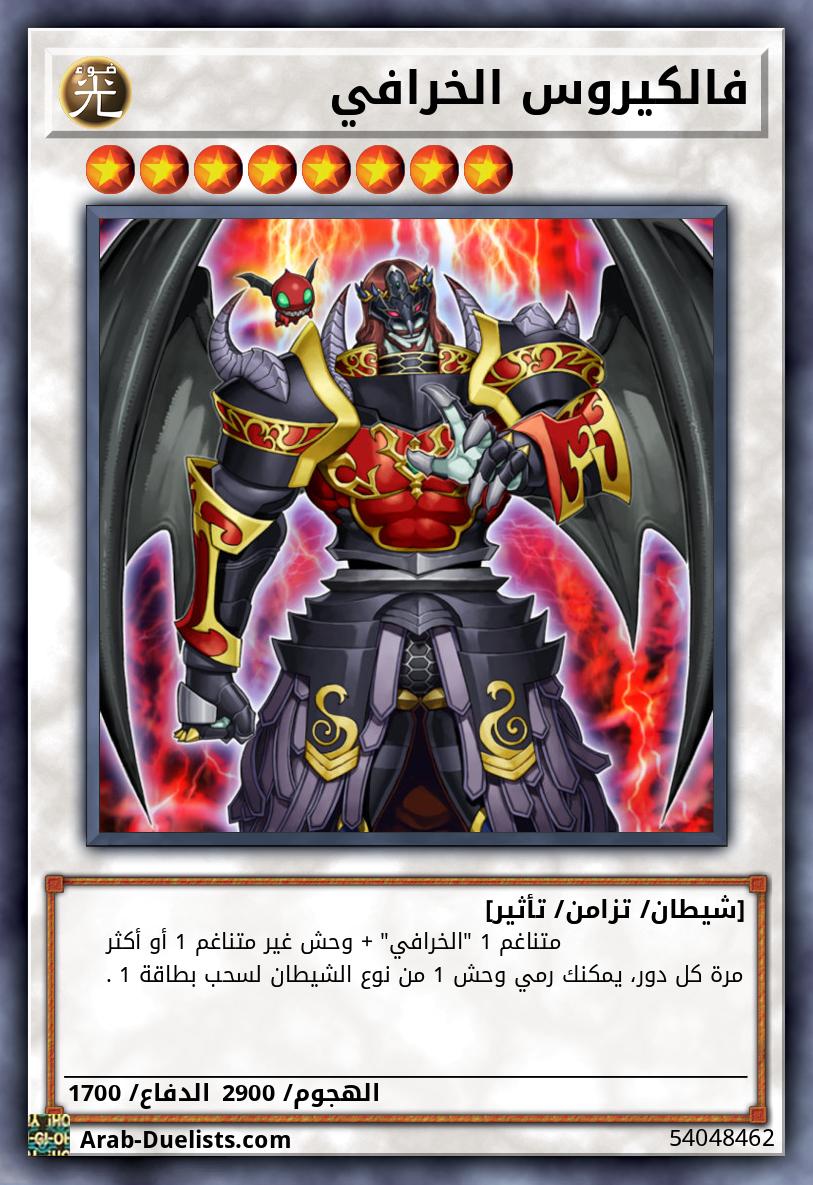 فالكيروس الخرافي