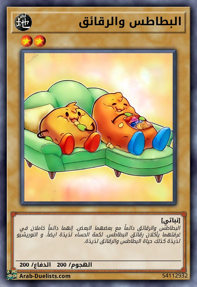 البطاطس والرقائق