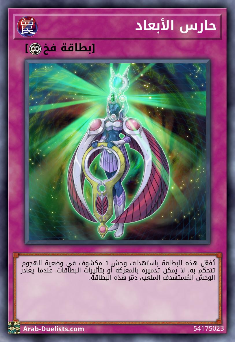 حارس الأبعاد 