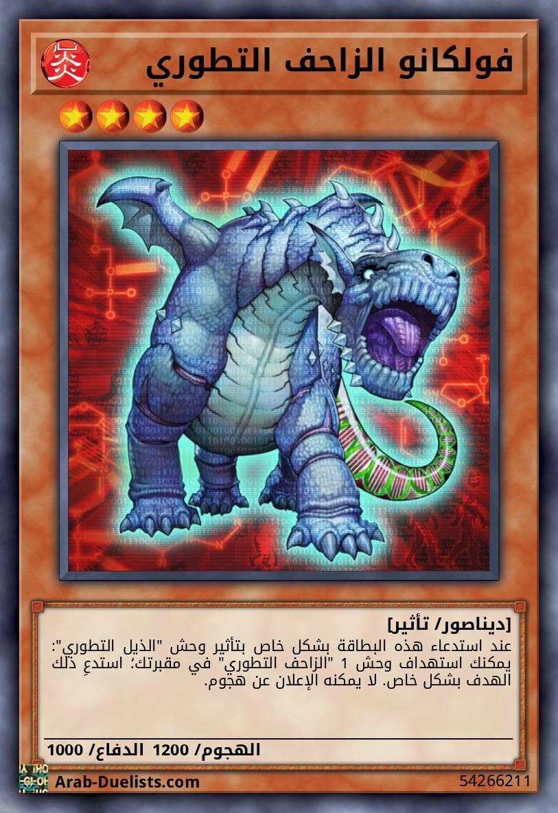 فولكانو الزاحف التطوري