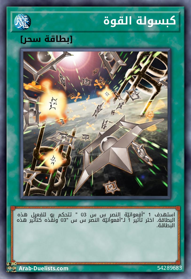 كبسولة القوة