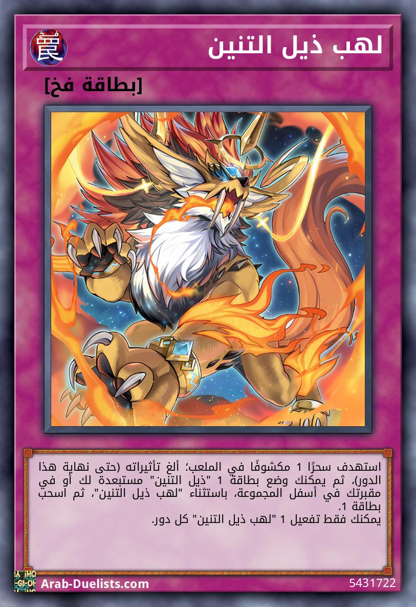 لهب ذيل التنين