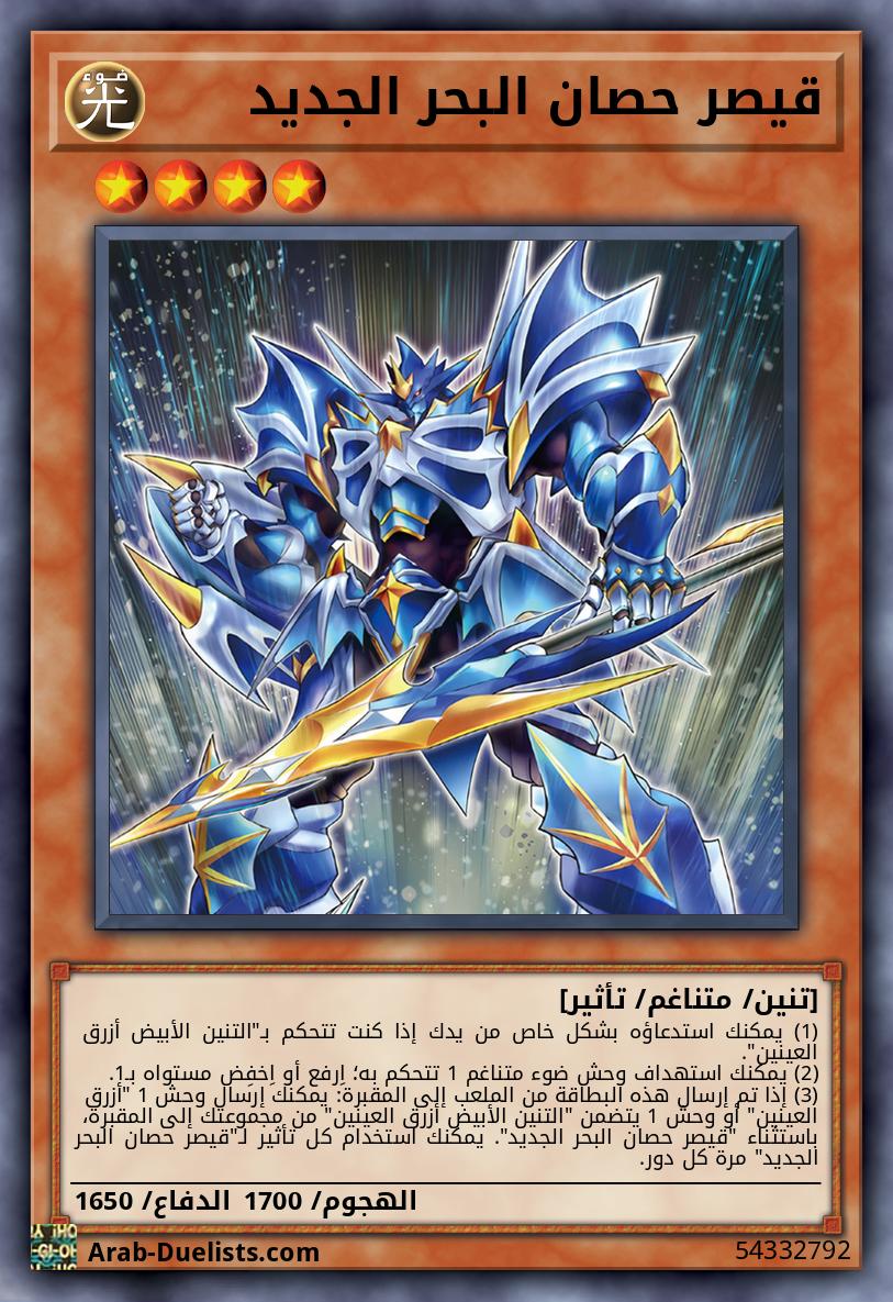 قيصر حصان البحر الجديد