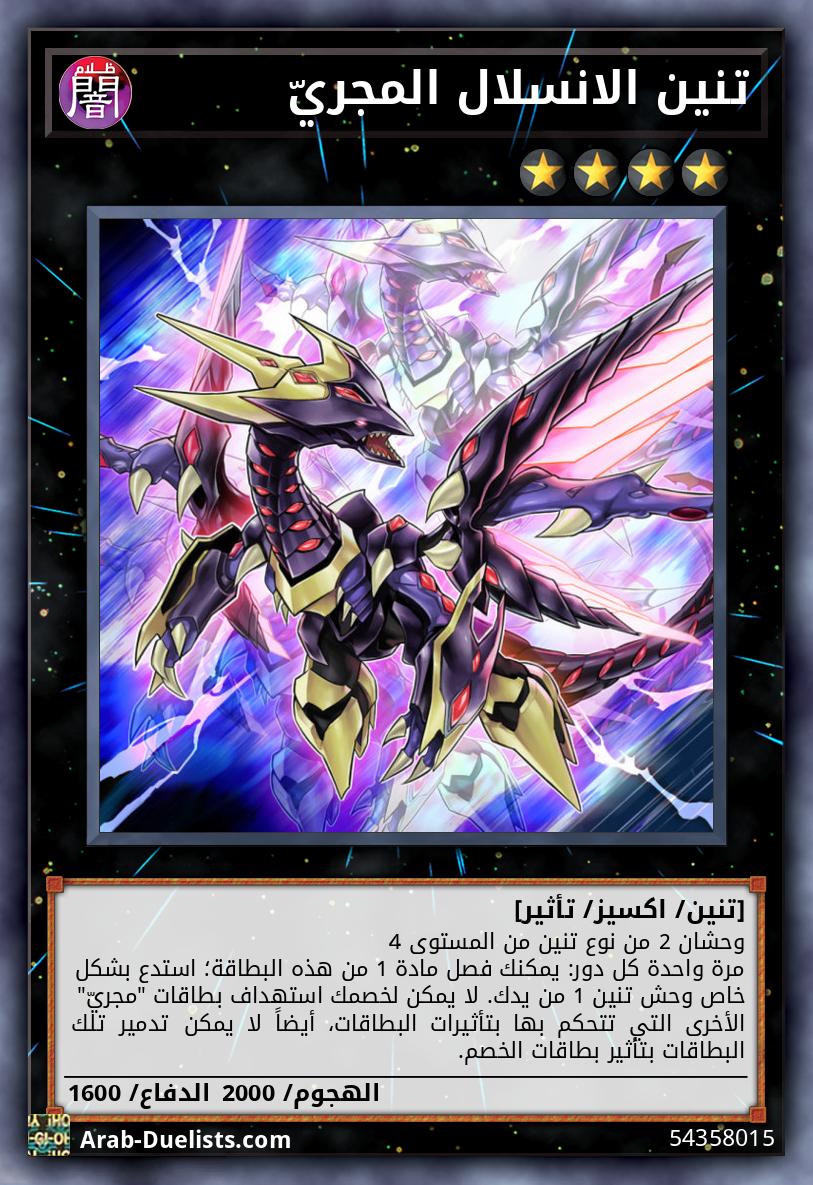 تنين الانسلال المجريّ