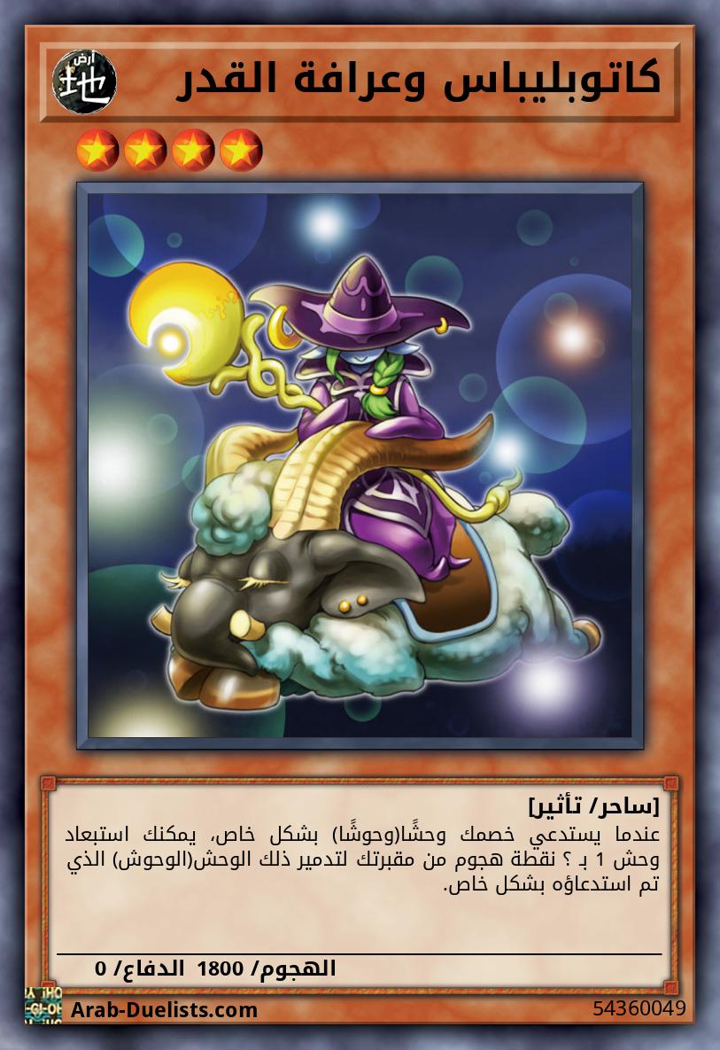 كاتوبليباس وعرافة القدر