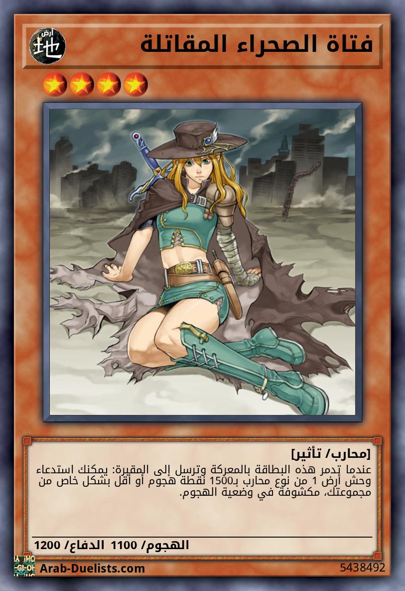 فتاة الصحراء المقاتلة