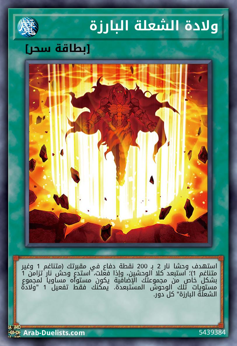 ولادة الشعلة البارزة