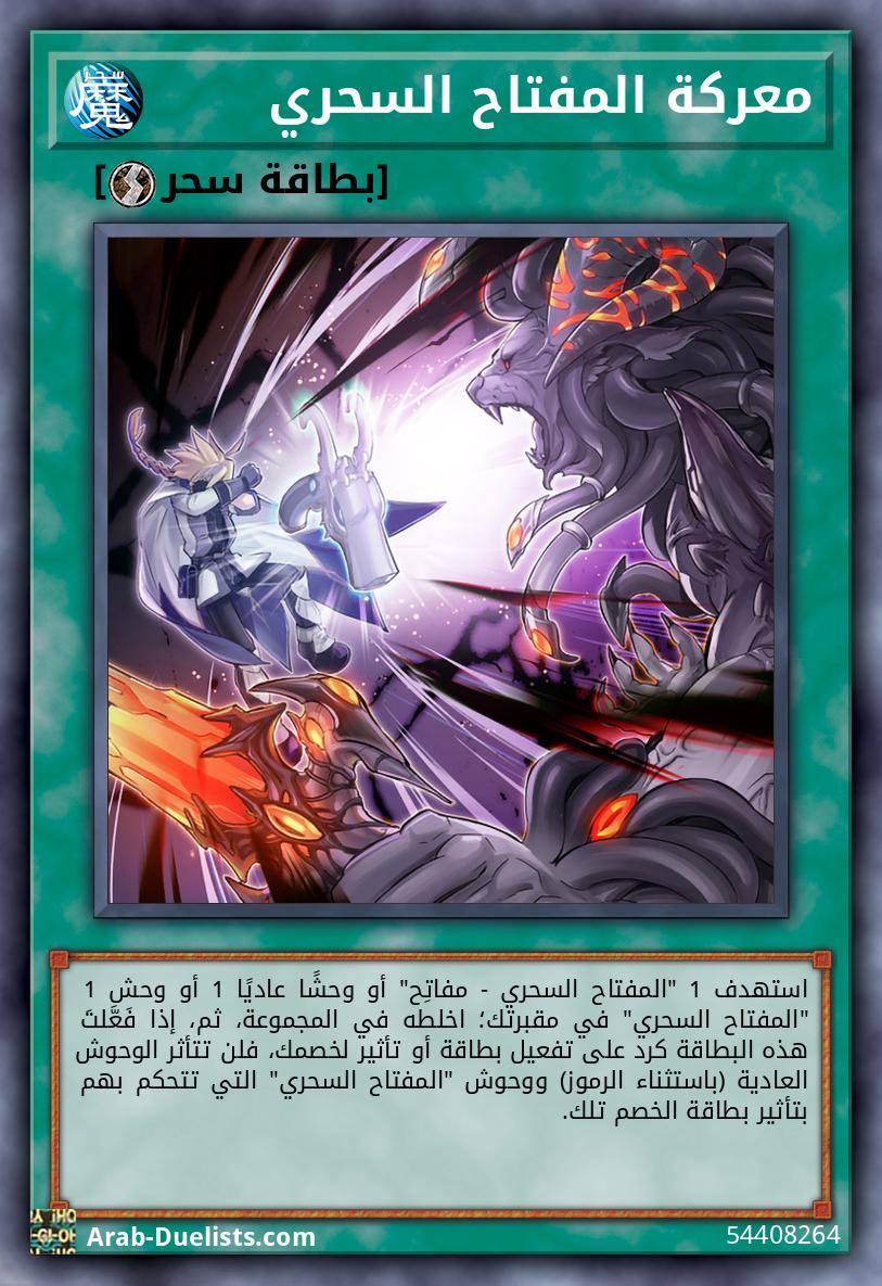 معركة المفتاح السحري