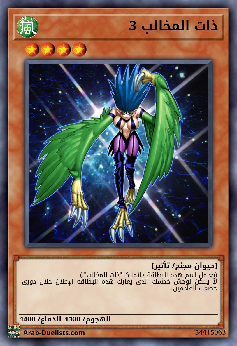 ذات المخالب 3