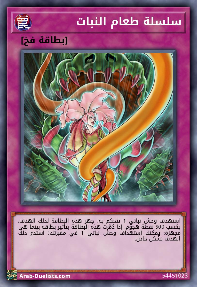 سلسلة طعام النبات