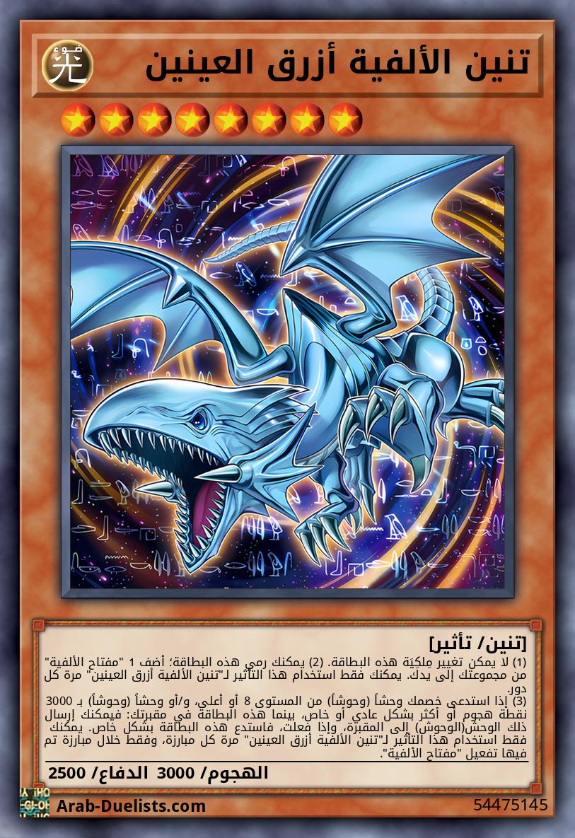 تنين الألفية أزرق العينين