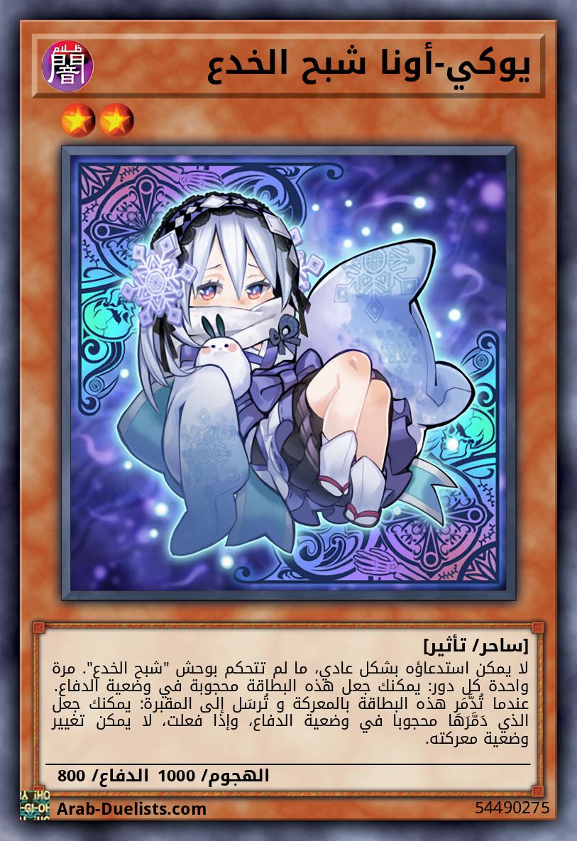 يوكي-أونا شبح الخدع