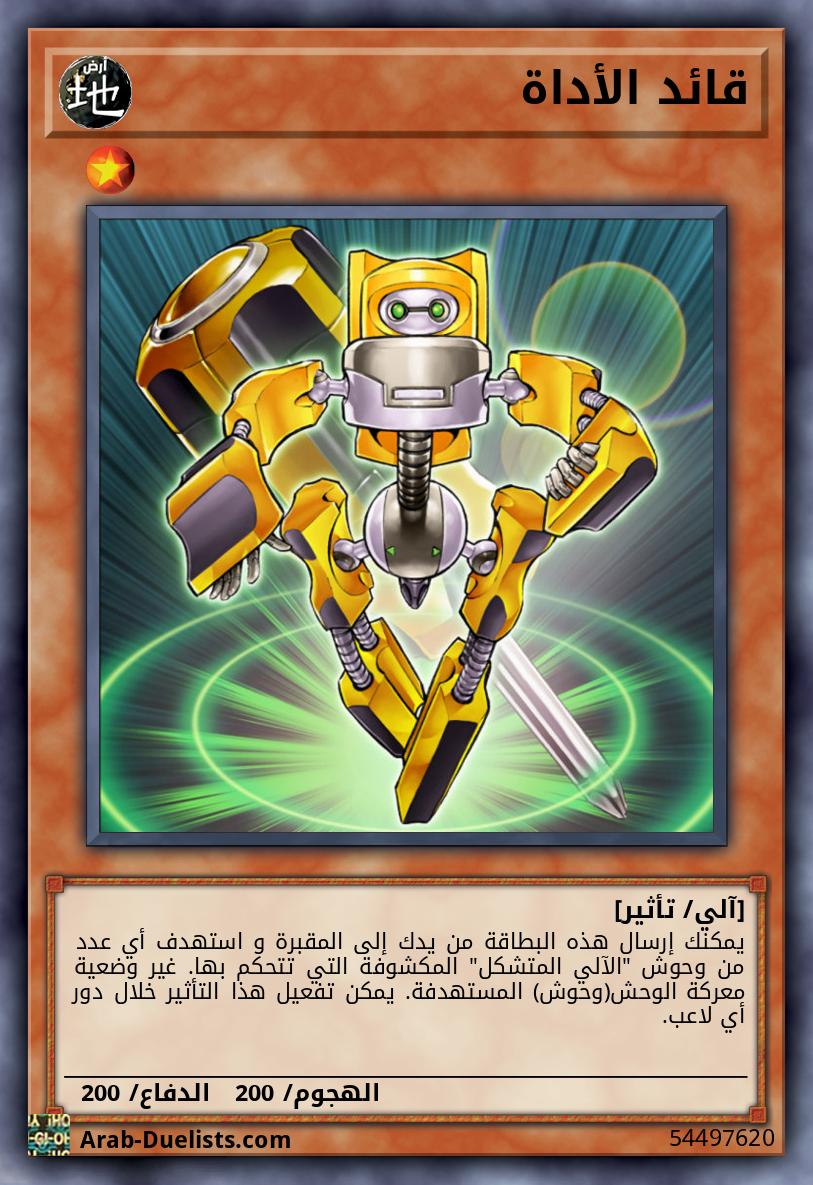 قائد الأداة