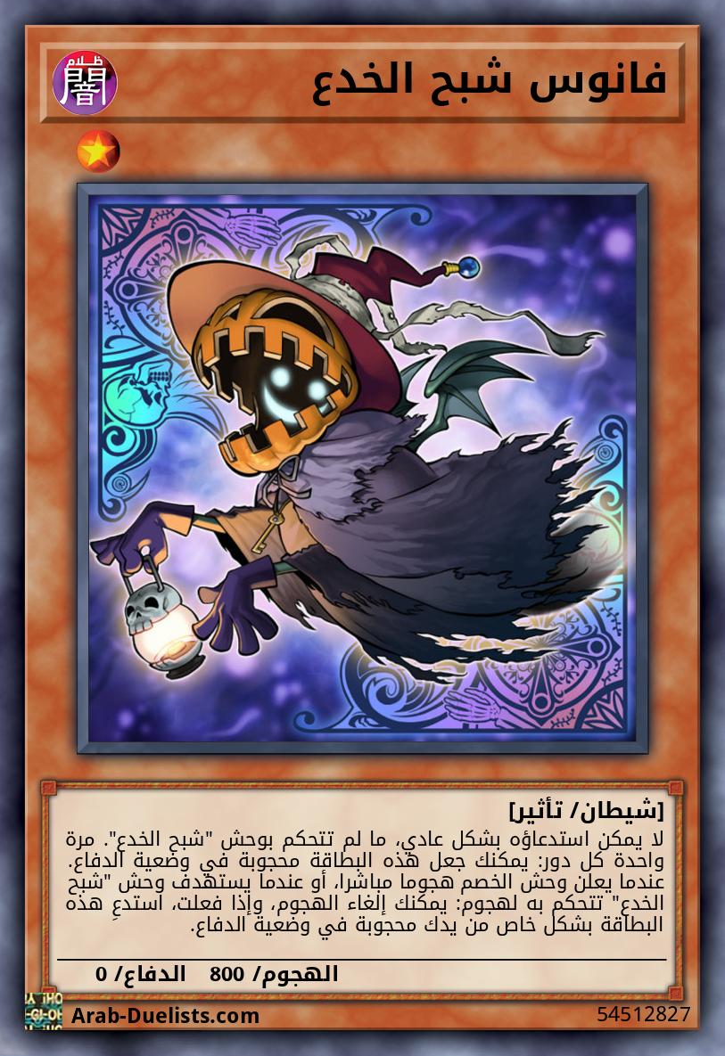 فانوس شبح الخدع