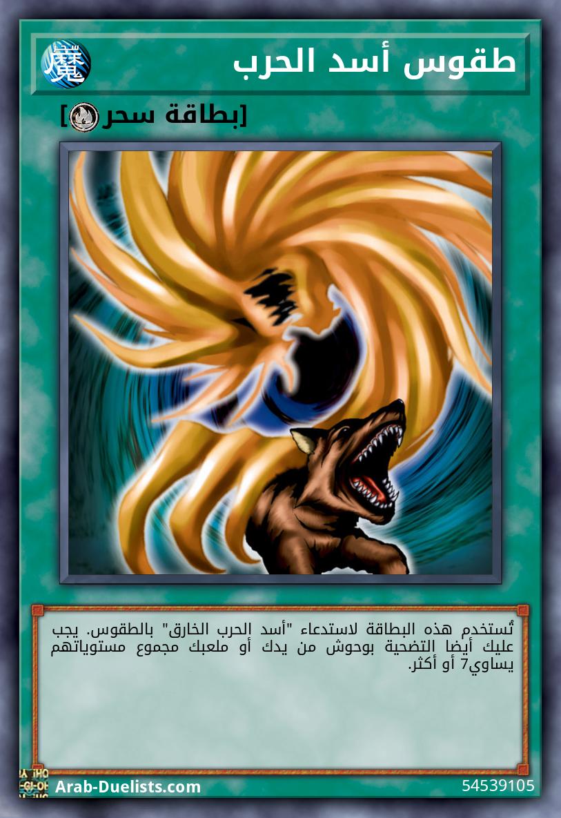 طقوس أسد الحرب