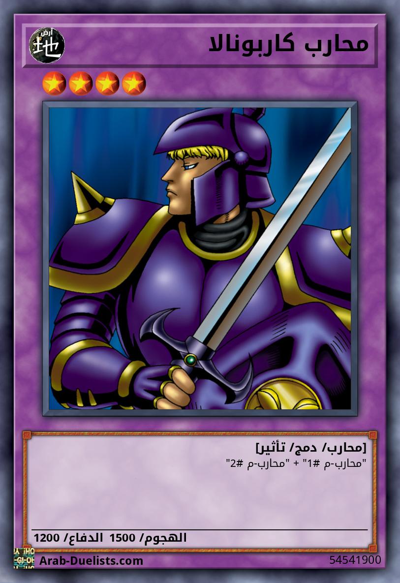 محارب كاربونالا